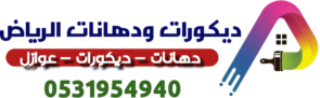 ديكورات ودهانات الرياض